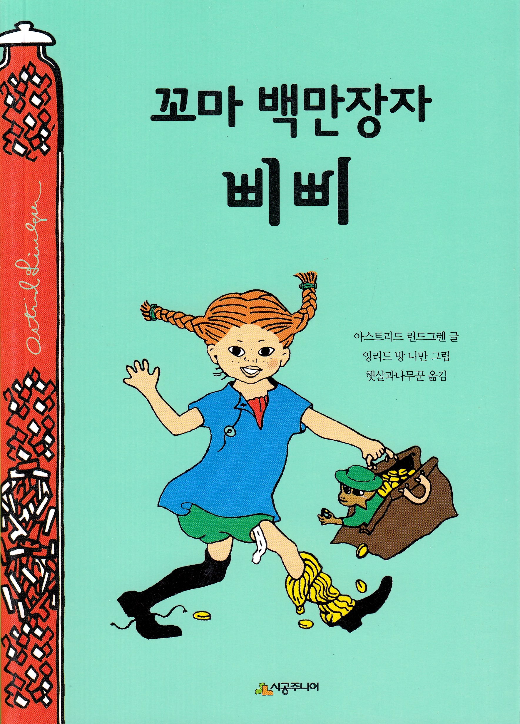 Pippi Goes On Board (Pippi Longstocking Series) By Astrid Lindgren - VERY GOOD