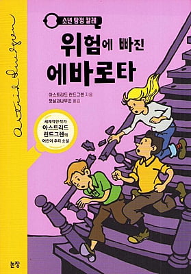 A Kalle Blomkvist Mystery: Living Dangerously (Korean)