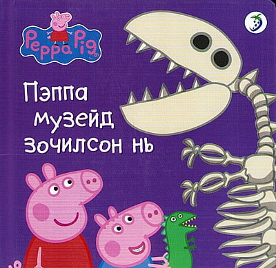 Peppa Pig: Peppa at the Museum (Mongolian)
