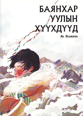 Children of Mount Banhar (Mongolian)