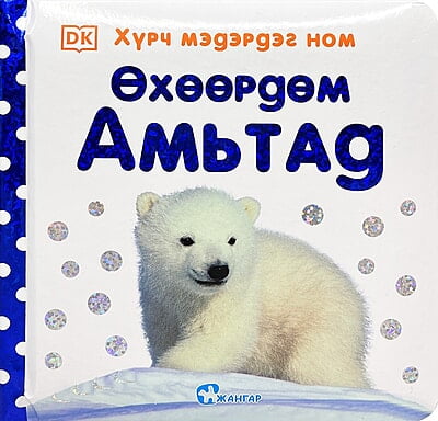Baby Touch and Feel: Cuddly Animals (Mongolian)
